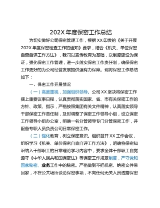 202X年度保密工作总结