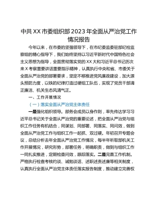 中共XX市委组织部2023年全面从严治党工作情况报告