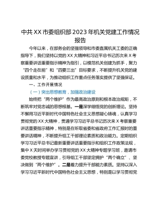 中共XX市委组织部2023年机关党建工作情况报告