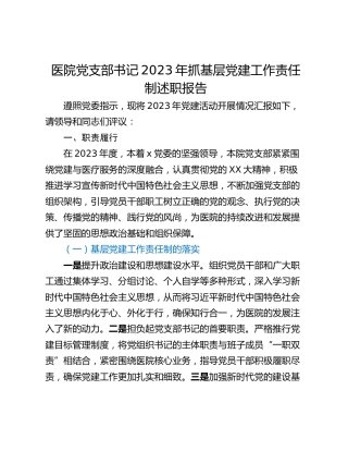 医院党支部书记2023年抓基层党建工作责任制述职报告
