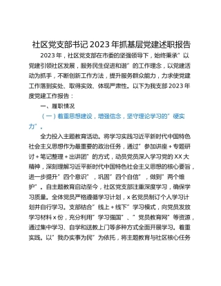 社区党支部书记2023年抓基层党建述职报告