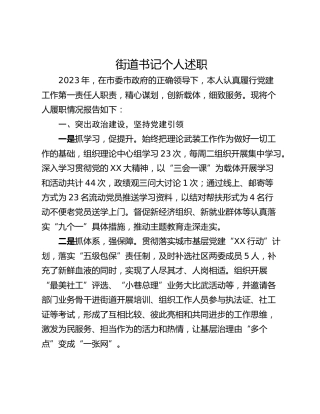 街道书记个人述职