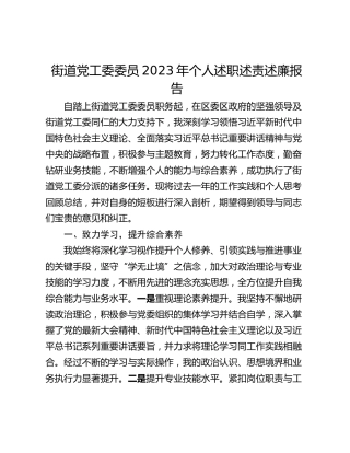 街道党工委委员2023年个人述职述责述廉报告