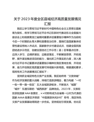 关于2023年度全区县域经济高质量发展情况汇报
