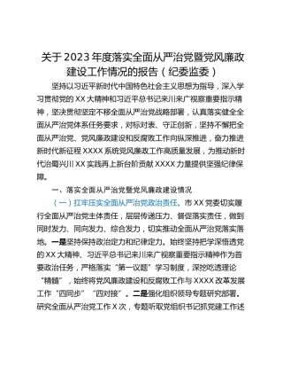 关于2023年度落实全面从严治党暨党风廉政建设工作情况的报告（纪委监委）