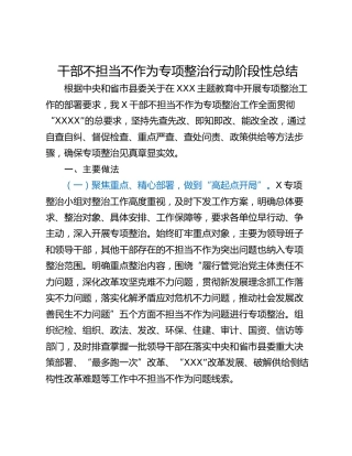 干部不担当不作为专项整治行动阶段性总结