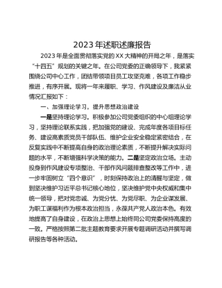 2023年述职述廉报告