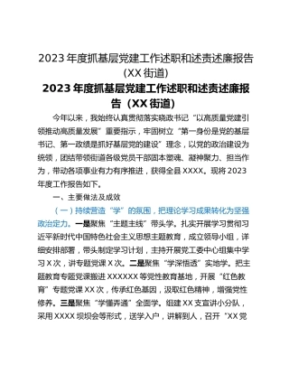 2023年度抓基层党建工作述职和述责述廉报告(XX街道)