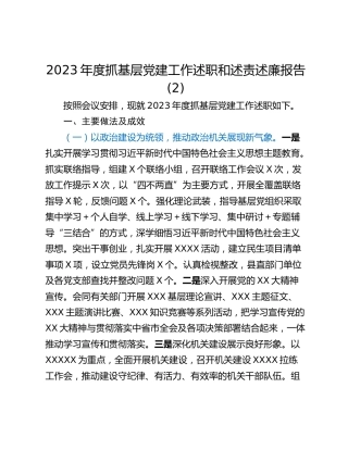 2023年度抓基层党建工作述职和述责述廉报告 (2)