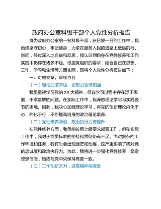 政府办公室科级干部个人党性分析报告