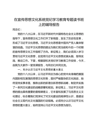 在宣传思想文化系统党纪学习教育专题读书班上的辅导报告
