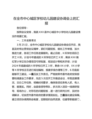 在全市中心城区学校幼儿园建设协调会上的汇报