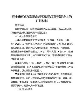 在全市优化城管执法专项整治工作部署会上的汇报材料
