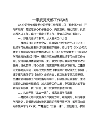 一季度党支部工作总结