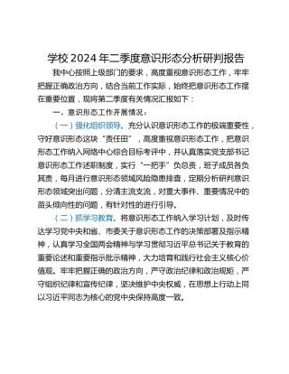学校2024年二季度意识形态分析研判报告