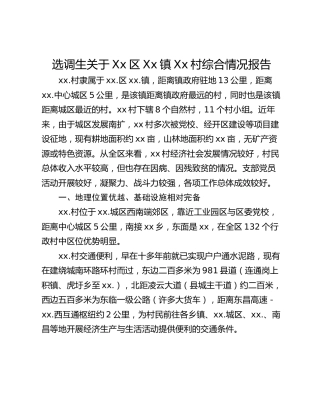 选调生关于Xx区Xx镇Xx村综合情况报告