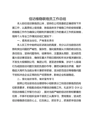 信访维稳联络员工作总结