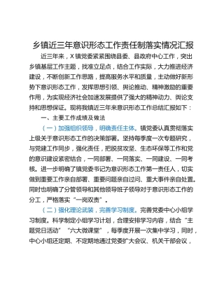 乡镇近三年意识形态工作责任制落实情况汇报