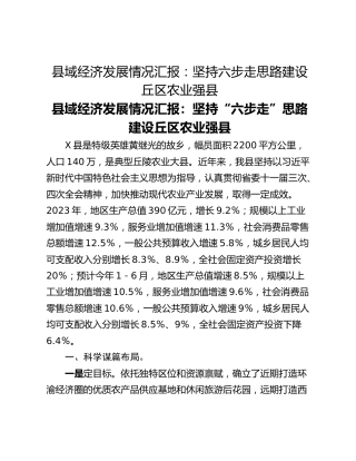 县域经济发展情况汇报：坚持六步走思路建设丘区农业强县