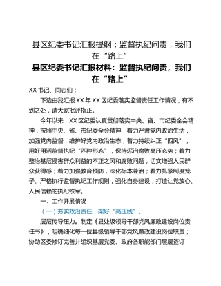 县区纪委书记汇报提纲：监督执纪问责，我们在“路上”