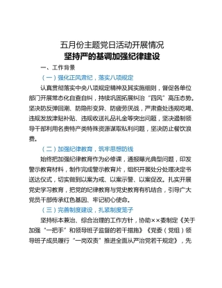 五月份主题党日活动开展情况