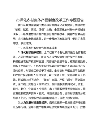 市深化农村集体产权制度改革工作专题报告