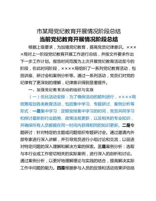 市某局党纪教育开展情况阶段总结