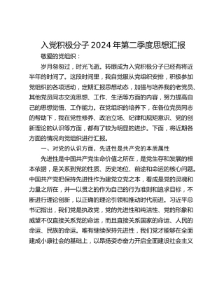 入党积极分子2024年第二季度思想汇报_1