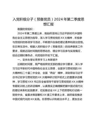 入党积极分子（预备党员）2024年第二季度思想汇报