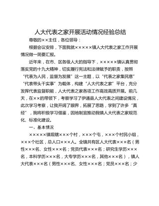 人大代表之家开展活动情况经验总结