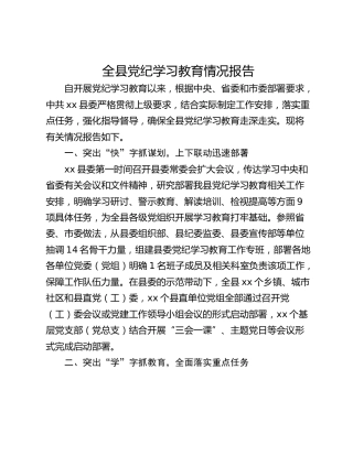 全县党纪学习教育情况报告