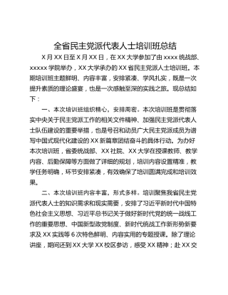 全省民主党派代表人士培训班总结