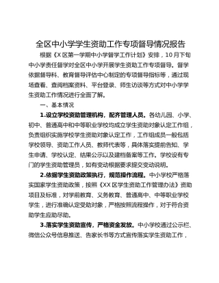 全区中小学学生资助工作专项督导情况报告
