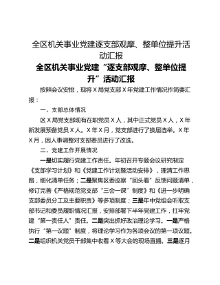 全区机关事业党建逐支部观摩、整单位提升活动汇报