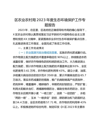 区农业农村局2023年度生态环境保护工作专题报告