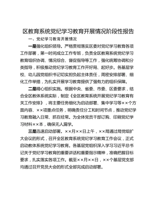 区教育系统党纪学习教育开展情况阶段性报告