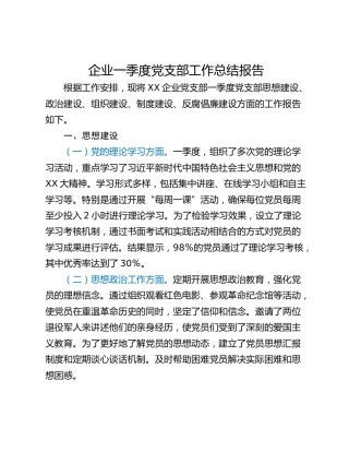 企业一季度党支部工作总结报告