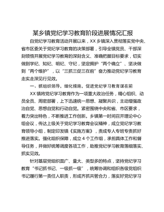 某乡镇党纪学习教育阶段进展情况汇报