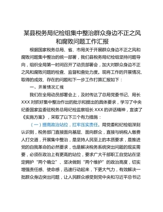某县税务局纪检组集中整治群众身边不正之风和腐败问题工作汇报