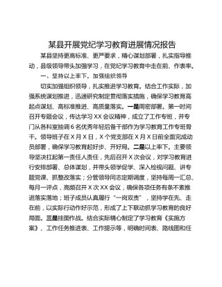 某县开展党纪学习教育进展情况报告