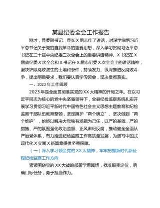 某县纪委全会工作报告
