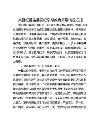 某县纪委监委党纪学习教育开展情况汇报