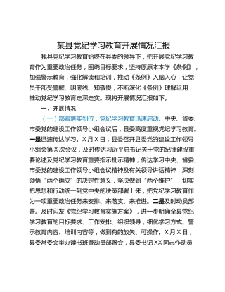 某县党纪学习教育开展情况汇报