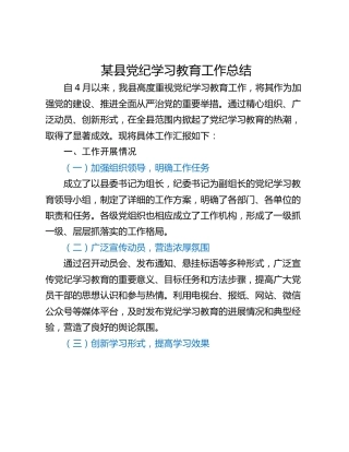 某县党纪学习教育工作总结