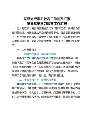 某县党纪学习教育工作情况汇报