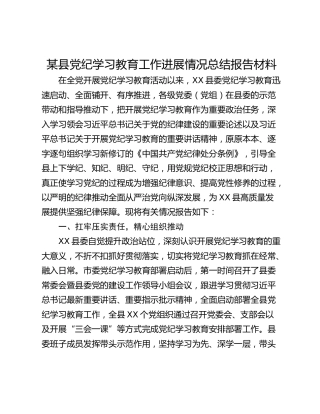 某县党纪学习教育工作进展情况总结报告材料