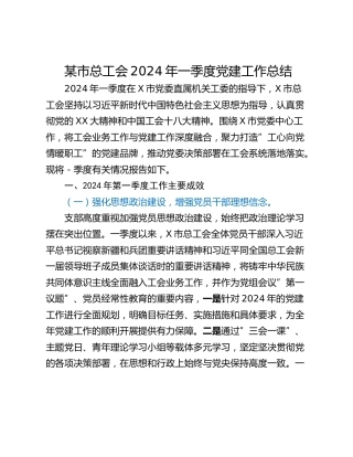 某市总工会2024年一季度党建工作总结_1