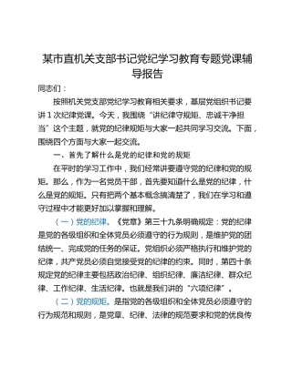 某市直机关支部书记党纪学习教育专题党课辅导报告