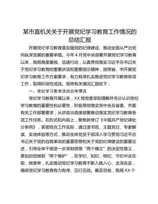 某市直机关关于开展党纪学习教育工作情况的总结汇报