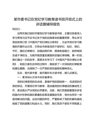 某市委书记在党纪学习教育读书班开班式上的讲话暨辅导报告
